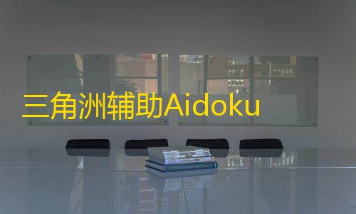 三角洲辅助Aidoku透视自瞄物资显示-过玄武-磐石-过机器码-辅助效果图